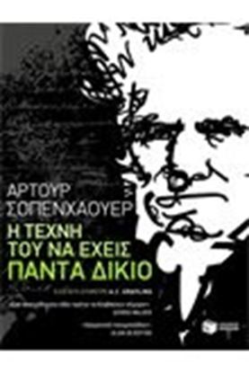 Εικόνα της Η ΤΕΧΝΗ ΤΟΥ ΝΑ ΕΧΕΙΣ ΠΑΝΤΑ ΔΙΚΙΟ