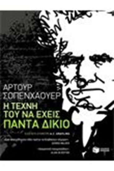 Εικόνα από Η ΤΕΧΝΗ ΤΟΥ ΝΑ ΕΧΕΙΣ ΠΑΝΤΑ ΔΙΚΙΟ