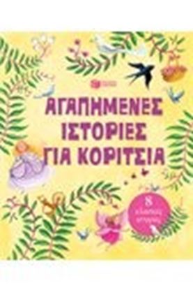 Εικόνα της ΑΓΑΠΗΜΕΝΕΣ ΙΣΤΟΡΙΕΣ ΓΙΑ ΚΟΡΙΤΣΙΑ