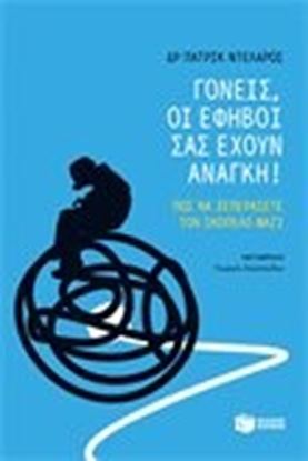 Εικόνα της ΓΟΝΕΙΣ,ΟΙ ΕΦΗΒΟΙ ΣΑΣ ΕΧΟΥΝ ΑΝΑΓΚΗ! 