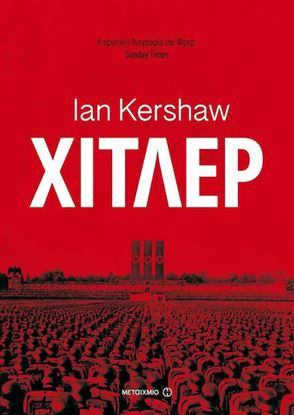 Εικόνα της ΧΙΤΛΕΡ