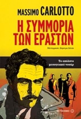 Εικόνα της Η ΣΥΜΜΟΡΙΑ ΤΩΝ ΕΡΑΣΤΩΝ