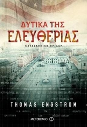 Εικόνα της ΔΥΤΙΚΑ ΤΗΣ ΕΛΕΥΘΕΡΙΑΣ