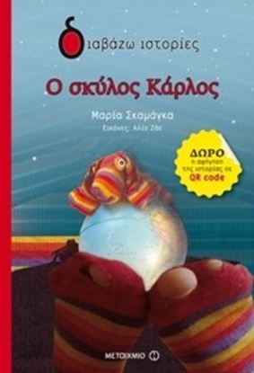 Εικόνα της Ο ΣΚΥΛΟΣ ΚΑΡΛΟΣ