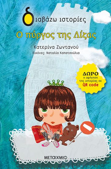 Εικόνα από ΔΙΑΒΑΖΩ ΙΣΤΟΡΙΕΣ: Ο ΠΥΡΓΟΣ ΤΗΣ ΛΙΖΑΣ