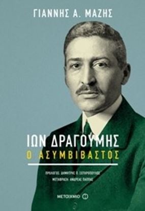 Εικόνα της ΙΩΝ ΔΡΑΓΟΥΜΗΣ: Ο ΑΣΥΜΒΙΒΑΣΤΟΣ