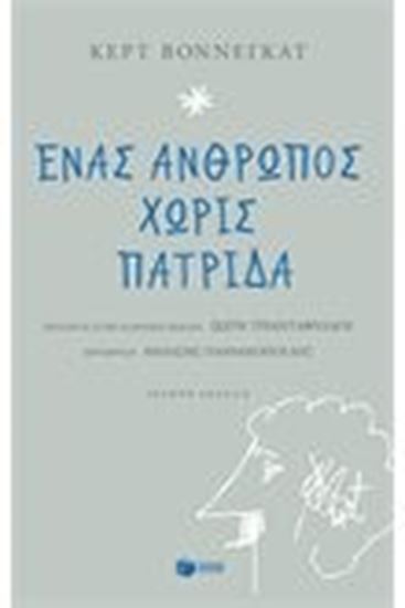 Εικόνα από ΕΝΑΣ ΑΝΘΡΩΠΟΣ ΧΩΡΙΣ ΠΑΤΡΙΔΑ