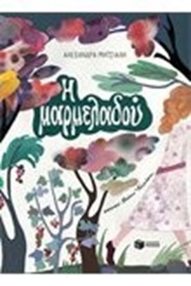 Εικόνα της Η ΜΑΡΜΕΛΑΔΟΥ
