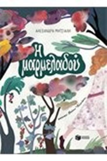 Εικόνα από Η ΜΑΡΜΕΛΑΔΟΥ
