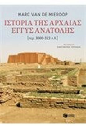 Εικόνα της ΙΣΤΟΡΙΑ ΤΗΣ ΑΡΧΑΙΑΣ ΕΓΓΥΣ ΑΝΑΤΟΛΗΣ(ΠΕΡ. 3000-323 π.Χ.)