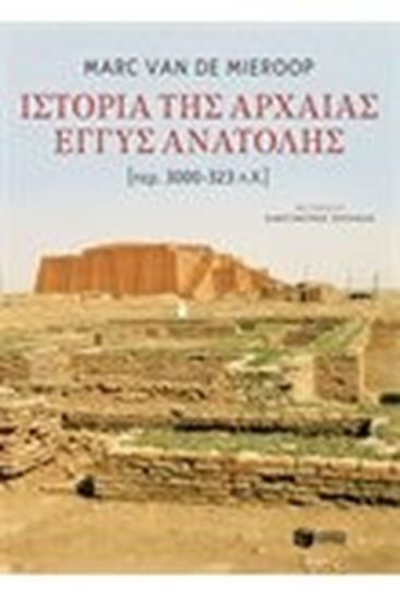 Εικόνα από ΙΣΤΟΡΙΑ ΤΗΣ ΑΡΧΑΙΑΣ ΕΓΓΥΣ ΑΝΑΤΟΛΗΣ(ΠΕΡ. 3000-323 π.Χ.)