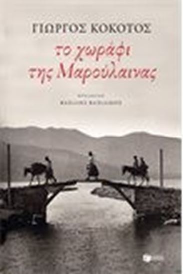 Εικόνα από ΤΟ ΧΩΡΑΦΙ ΤΗΣ ΜΑΡΟΥΛΑΙΝΑΣ
