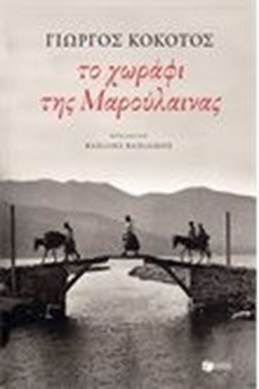 Εικόνα από ΤΟ ΧΩΡΑΦΙ ΤΗΣ ΜΑΡΟΥΛΑΙΝΑΣ 