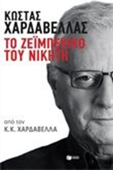 Εικόνα από ΚΩΣΤΑΣ ΧΑΡΔΑΒΕΛΛΑΣ.ΤΟ ΖΕΙΜΠΕΚΙΚΟ ΤΟΥ ΝΙΚΗΤΗ