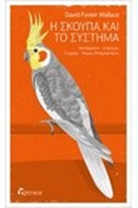 Εικόνα της Η ΣΚΟΥΠΑ ΚΑΙ ΤΟ ΣΥΣΤΗΜΑ