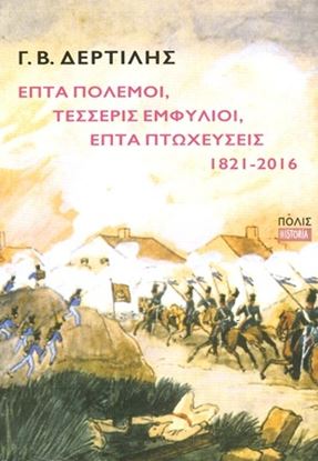 Εικόνα της ΕΠΤΑ ΠΟΛΕΜΟΙ,ΤΕΣΣΕΡΙΣ ΕΜΦΥΛΙΟΙ,ΕΠΤΑ ΠΤΩΧΕΥΣΕΙΣ 1821-2016
