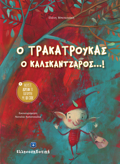 Εικόνα από Ο ΚΑΛΙΚΑΝΤΖΑΡΟΣ ΤΡΑΚΑΤΡΟΥΚΑΣ