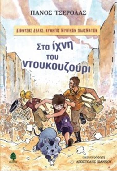 Εικόνα από ΣΤΑ ΙΧΝΗ ΤΟΥ ΝΤΟΥΚΟΥΖΟΥΡΙΔΙΟΝΥΣΗΣ ΔΕΛΗΣ: ΚΥΝΗΓΟΣ ΜΥΘΙΚΩΝ ΠΛΑΣΜΑΤ ΩΝ