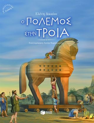 Εικόνα της Ο ΠΟΛΕΜΟΣ ΣΤΗΝ ΤΡΟΙΑ (ΑΔΕΤΟ)