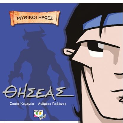 Εικόνα της ΘΗΣΕΑΣ