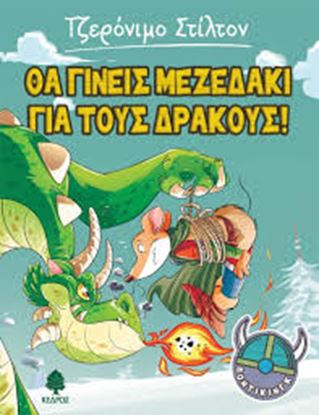 Εικόνα της ΘΑ ΓΙΝΕΙΣ ΜΕΖΕΔΑΚΙ ΓΙΑ ΔΡΑΚΟΥΣ!