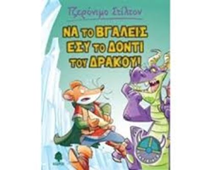 Εικόνα της ΝΑ ΤΟ ΒΓΑΛΕΙΣ ΕΣΥ ΤΟ ΔΟΝΤΙ ΤΟΥ ΔΡΑΚΟΥ!