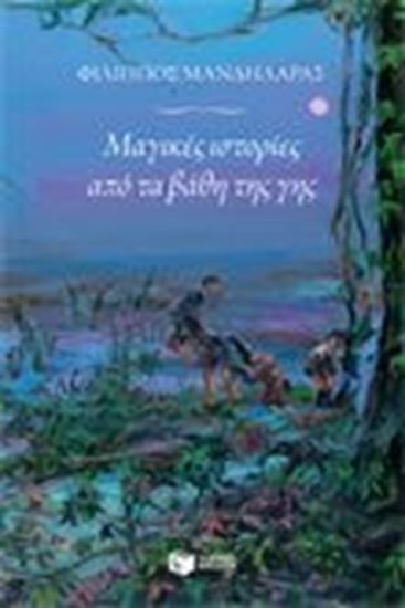 Εικόνα από ΜΑΓΙΚΕΣ ΙΣΤΟΡΙΕΣ ΑΠΟ ΤΑ ΒΑΘΗ ΤΗΣ ΓΗΣ