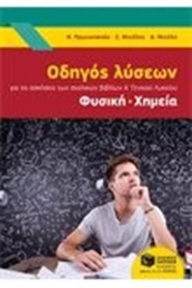Εικόνα της ΟΔΗΓΟΣ ΛΥΣΕΩΝ Α' ΛΥΚΕΙΟΥ ΦΥΣΙΚΗ-ΧΗΜΕΙΑ