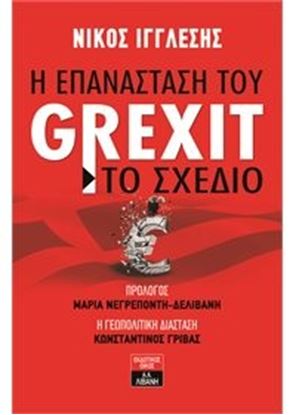 Εικόνα της Η ΕΠΑΝΑΣΤΑΣΗ ΤΟΥ GREXIT - ΤΟ ΣΧΕΔΙΟ