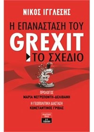 Εικόνα από Η ΕΠΑΝΑΣΤΑΣΗ ΤΟΥ GREXIT - ΤΟ ΣΧΕΔΙΟ