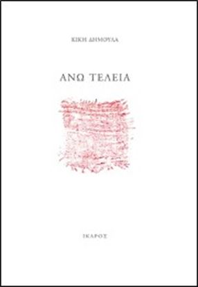 Εικόνα της ΑΝΩ ΤΕΛΕΙΑ