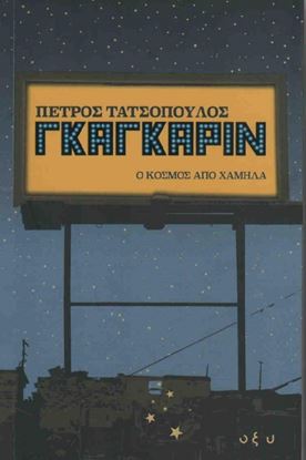 Εικόνα της ΓΚΑΓΚΑΡΙΝ Ο ΚΟΣΜΟΣ ΑΠΟ ΧΑΜΗΛΑ