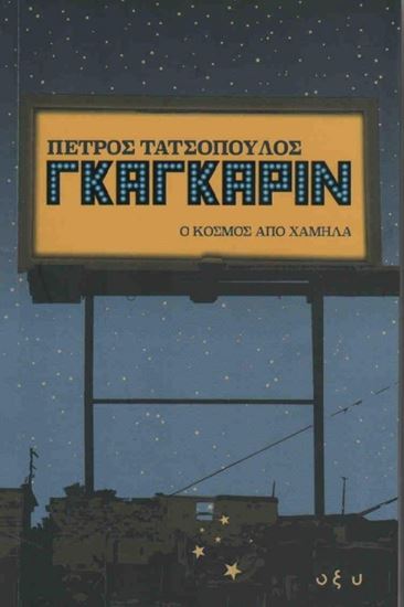 Εικόνα από ΓΚΑΓΚΑΡΙΝ Ο ΚΟΣΜΟΣ ΑΠΟ ΧΑΜΗΛΑ