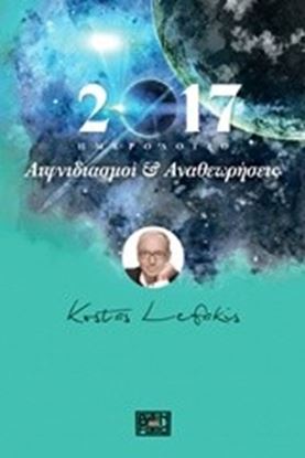 Εικόνα της ΑΙΦΝΙΔΙΑΣΜΟΙ ΚΑΙ ΑΝΑΘΕΩΡΗΣΕΙΣ