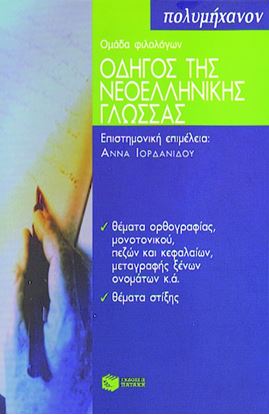 Εικόνα της ΟΔΗΓΟΣ ΤΗΣ ΝΕΟΕΛΛΗΝΙΚΗΣ ΓΛΩΣΣΑΣ Α' ΤΟΜΟΣ