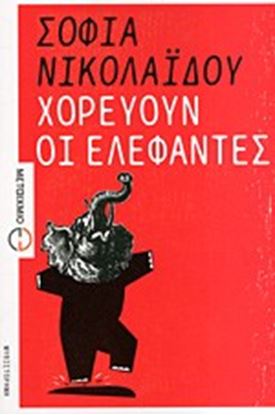 Εικόνα της ΧΟΡΕΥΟΥΝ ΟΙ ΕΛΕΦΑΝΤΕΣ