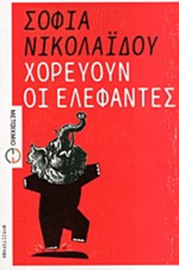 Εικόνα από ΧΟΡΕΥΟΥΝ ΟΙ ΕΛΕΦΑΝΤΕΣ