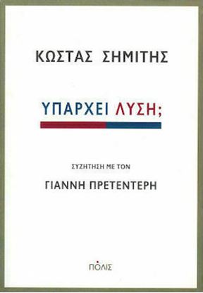 Εικόνα της ΥΠΑΡΧΕΙ ΛΥΣΗ; ΣΥΖΗΤΗΣΗ ΜΕ ΤΟΝ ΓΙΑΝΝΗ ΠΡΕΤΕΝΤΕΡΗ