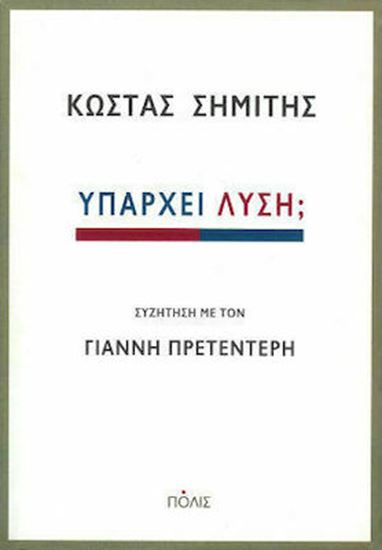 Εικόνα από ΥΠΑΡΧΕΙ ΛΥΣΗ; ΣΥΖΗΤΗΣΗ ΜΕ ΤΟΝ ΓΙΑΝΝΗ ΠΡΕΤΕΝΤΕΡΗ