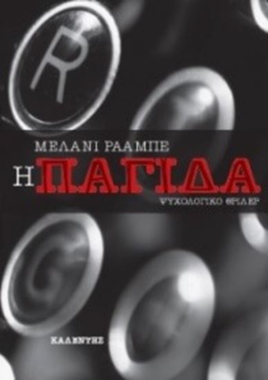 Εικόνα από Η ΠΑΓΙΔΑ