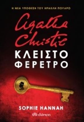 Εικόνα της AGATHA CHRISTIE: ΚΛΕΙΣΤΟ ΦΕΡΕΤΡΟ