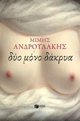 Εικόνα της ΔΥΟ ΜΟΝΟ ΔΑΚΡΥΑ