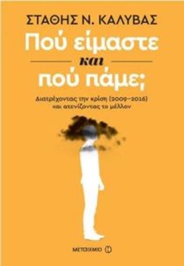 Εικόνα από ΠΟΥ ΕΙΜΑΣΤΕ ΚΑΙ ΠΟΥ ΠΑΜΕ;