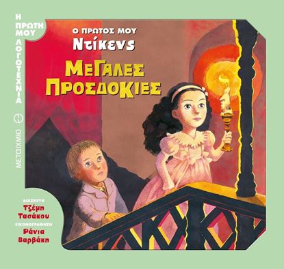 Εικόνα της Ο ΠΡΩΤΟΣ ΜΟΥ ΝΤΙΚΕΝΣ: ΜΕΓΑΛΕΣ ΠΡΟΣΔΟΚΙΕΣ