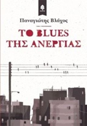 Εικόνα της ΤΟ BLUES ΤΗΣ ΑΝΕΡΓΙΑΣ