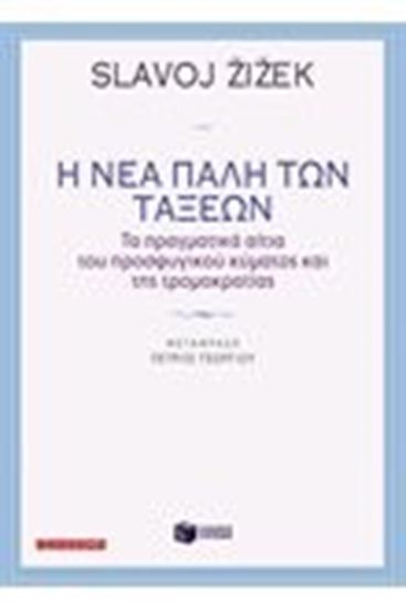 Εικόνα από Η ΝΕΑ ΠΑΛΗ ΤΩΝ ΤΑΞΕΩΝ