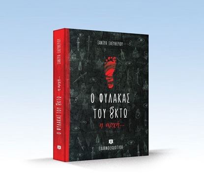 Εικόνα της Ο ΦΥΛΑΚΑΣ ΤΟΥ ΟΚΤΩ-Η ΑΡΧΗ...