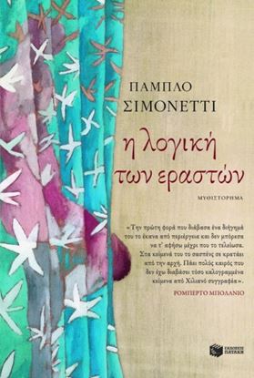 Εικόνα της Η ΛΟΓΙΚΗ ΤΩΝ ΕΡΑΣΤΩΝ