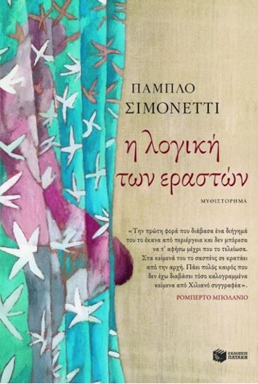 Εικόνα από Η ΛΟΓΙΚΗ ΤΩΝ ΕΡΑΣΤΩΝ
