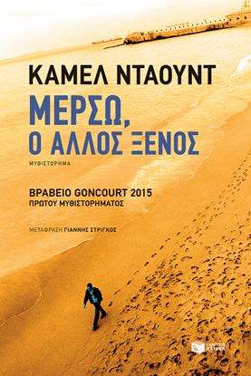 Εικόνα της ΜΕΡΣΩ, Ο ΑΛΛΟΣ ΞΕΝΟΣ